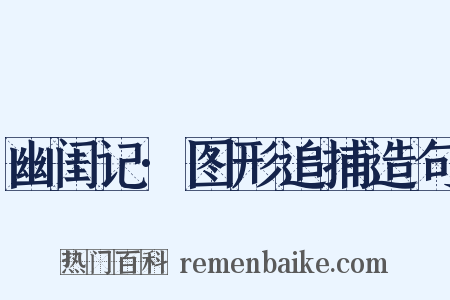 幽闺记·图形追捕造句是什么意思的图片